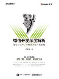 《微信开发深度解析:微信公众号、小程序高效开发秘籍》-苏震巍