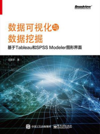 《数据可视化与数据挖掘:基于Tableau和SPSS Modeler图形界面》-王国平