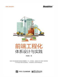 《前端工程化:体系设计与实践》-周俊鹏