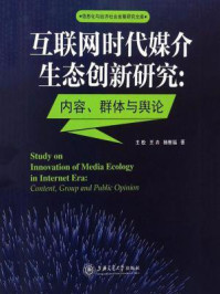 《互联网时代媒介生态创新研究: 内容、群体与舆论》-王松