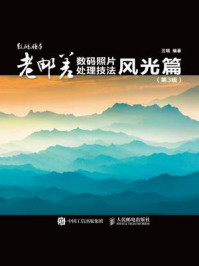 《老邮差数码照片处理技法:风光篇(第3版)》-汪端