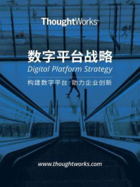 《ThoughtWorks数字平台战略:构建数字平台 助力企业创新》-ThoughtWorks中国