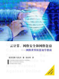 《云计算、网络安全和网络盗窃:网络世界防盗初学指南》-Fiberead,亚历克斯·乌瓦杰