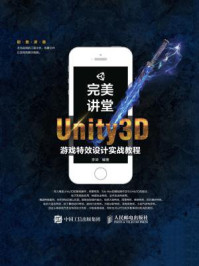 《完美讲堂 Unity3D游戏特效设计实战教程》-李梁