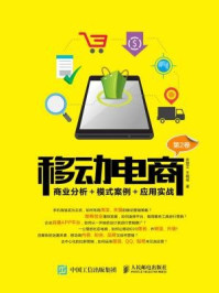 《移动电商:商业分析+模式案例+应用实战(第2卷)》-王晓明