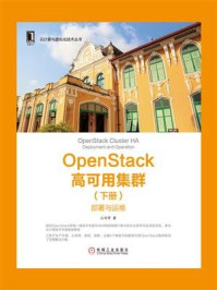 《OpenStack高可用集群(下册):部署与运维》-山金孝