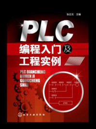 《PLC编程入门及工程实例》-张应龙-mobi、epub、azw3、pdf电子书免费下载/宝阳读书小站