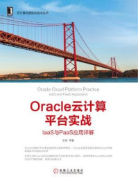 《Oracle云计算平台实战:IaaS与PaaS应用详解》-石雨