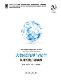 《大数据治理与安全:从理论到开源实践》-刘驰