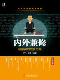 《内外兼修:程序员的成长之路》-罗飞