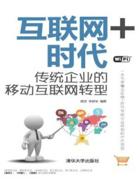 《互联网+时代:传统企业的移动互联网转型》-阎河;李桂华-mobi、epub、azw3、pdf电子书免费下载/宝阳读书小站