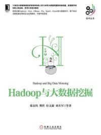 《Hadoop与大数据挖掘(大数据技术丛书)》-张良均