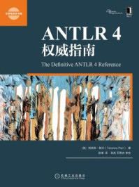 《ANTLR 4权威指南》-特恩斯·帕尔-mobi、epub、azw3、pdf电子书免费下载/宝阳读书小站