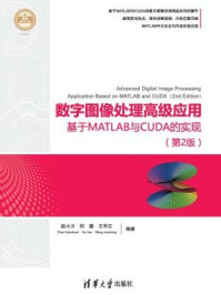 《数字图像处理高级应用--基于MATLAB与CUDA的实现(第2版)》-赵小川;何灏;王军正;刘星