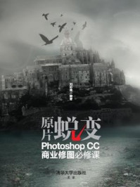 《原片蜕变:Photoshop CC商业修图必修课》-刘彩霞;张敏;陈绿春