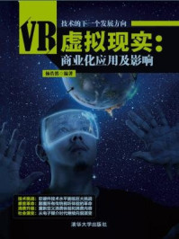 《虚拟现实:商业化应用及影响》-杨浩然,刘志彬