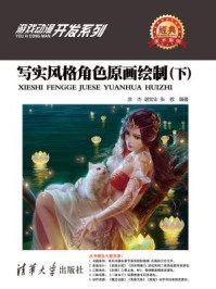 《写实风格角色原画绘制(下)》-涂杰,谌宝业,张敬,张彦青-mobi、epub、azw3、pdf电子书免费下载/宝阳读书小站