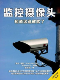 《监控摄像头:知道这些就够了》-Fiberead