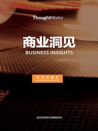 《数字化时代的企业创新(ThoughtWorks商业洞见)》-ThoughtWorks中国