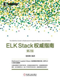 《ELK Stack权威指南(第2版)》-饶琛琳