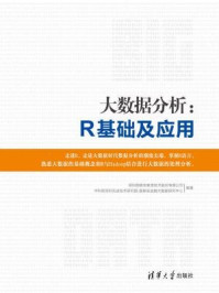 《大数据分析:R基础及应用》-深圳国泰安教育技术股份有限公司,中科院深圳先进技术研究院-国泰安金融大数据研究中心