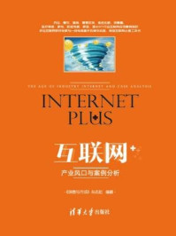 《互联网+:产业风口与案例分析》-《销售与市场》杂志社