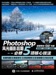 《Photoshop风光摄影后期必修5项核心技法:完善构图+瑕疵修补+局部精修+影调调整+色彩处理》-龙飞