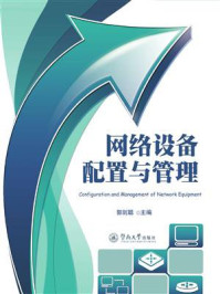 《网络设备配置与管理》-郭剑聪-mobi、epub、azw3、pdf电子书免费下载/宝阳读书小站