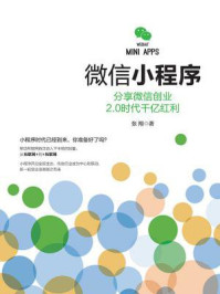 《微信小程序:分享微信创业2.0时代千亿红利》-张翔