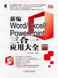 《新编Word.Excel.PowerPoint三合一应用大全(2016实战精华版)》-华文科技-mobi、epub、azw3、pdf电子书免费下载/宝阳读书小站