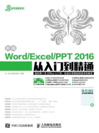 《新编Word Excel PPT:2016从入门到精通》-龙马高新教育
