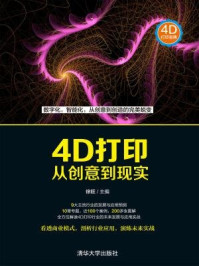 《4D打印:从创意到现实》-徐旺