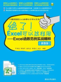 《绝了!Excel可以这样用:Excel函数范例实战精粹(速查版)》-严学友、李海平、凌代红、李爱文、刘念