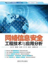 《网络信息安全工程技术与应用分析》-潘 霄 葛维春 全成浩 胡博 吴克河 潘明惠