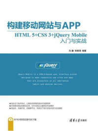 《构建移动网站与APP:HTML 5+CSS 3+jQuery Mobile入门与实战》-刘鑫