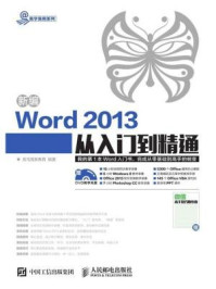 《新编Word 2013从入门到精通》-龙马高新教育-mobi、epub、azw3、pdf电子书免费下载/宝阳读书小站