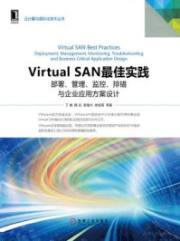 《Virtual SAN最佳实践:部署、管理、监控、排错与企业应用方案设计》-丁楠