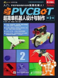 《PVCBOT超简单机器人设计与制作(第2版)》-李衡延