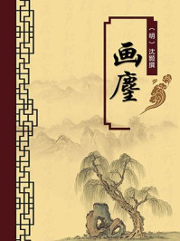 《画麈(无注释版)》-沈颢