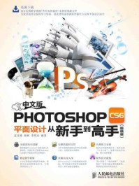 《中文版Photoshop CS6平面设计从新手到高手(超值版)》-徐彬