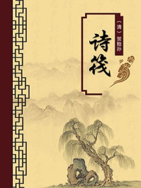 《诗筏（无注释版）》-贺贻孙