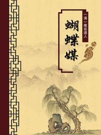 《蝴蝶媒(无注释版)》-南岳道人