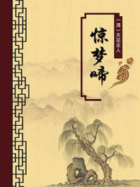 《惊梦啼(无注释版)》-天花主人
