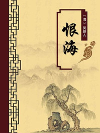 《恨海(无注释版)》-吴趼人