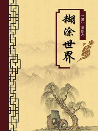 《胡涂世界(无注释版)》-吴趼人