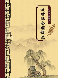 《近世社会龌龊史(无注释版)》-吴趼人