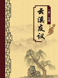 《云溪友议(无注释版)》-范攄