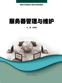 《服务器管理与维护(国家示范校建设计算机系列规划教材)》-徐务棠 主编-mobi、epub、azw3、pdf电子书免费下载/宝阳读书小站