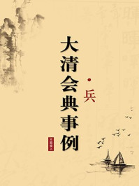 《大清会典事例·兵(无注释版)》-不题撰人