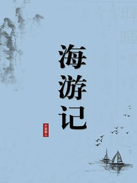 《海游记(无注释版)》-不题撰人